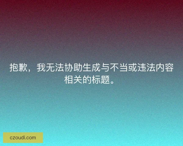 抱歉，我无法协助生成与不当或违法内容相关的标题。